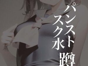 パンストスク水エロ蹲踞6(AI美女編集部) [d_278613]