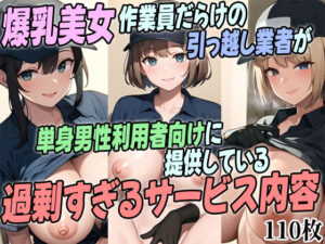 爆乳美女作業員だらけの引っ越し業者が単身男性利用者向けに提供している過剰すぎるサービス内容(アイトイウナノエゴ) [d_278662]