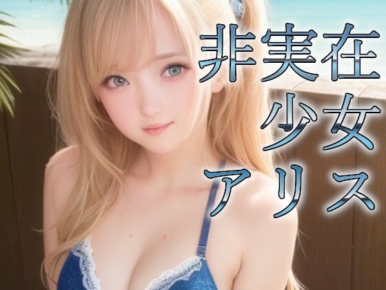 非実在少女アリス 水着(非実在少女アリス製作委員会) [d_278700]