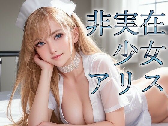 非実在少女アリス 成年版 ナース(非実在少女アリス製作委員会) [d_278711]