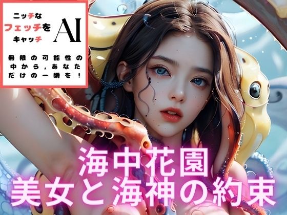 海中花園:美女と海神の約束(ニッチなフェッチをキャッチ) [d_278732]