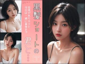 黒髪ショートの君と…(AI美少女・グラドル) [d_278794]