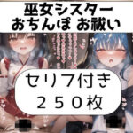 巫女シスターおちんぽお祓い(Sat’s) [d_278844]