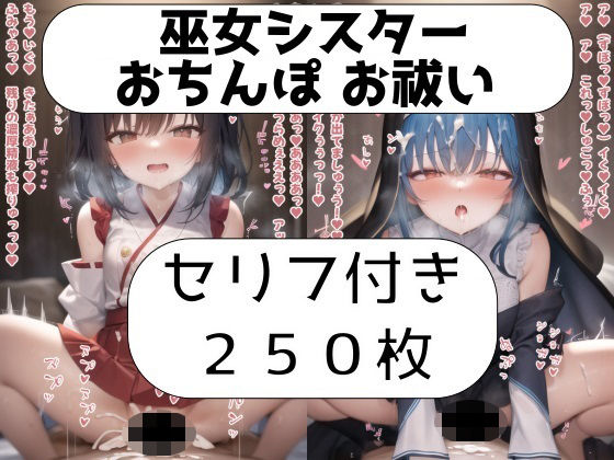 巫女シスターおちんぽお祓い(Sat’s) [d_278844]