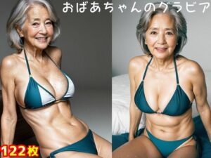 おばあちゃんのグラビア(江都セトラ) [d_278876]