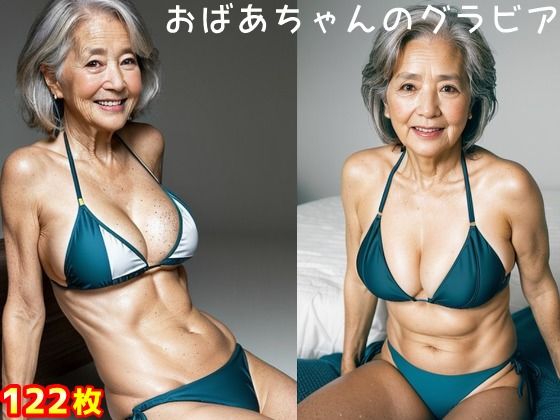 おばあちゃんのグラビア(江都セトラ) [d_278876]