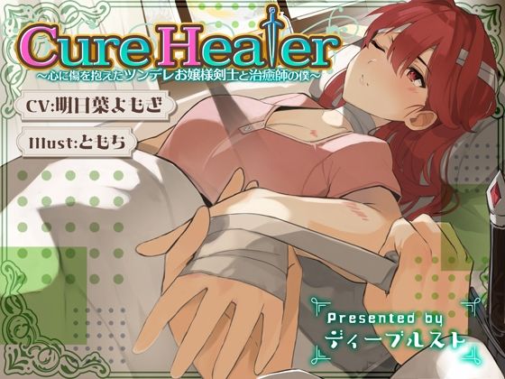 Cure Healer〜心に傷を抱えたツンデレお嬢様剣士と治癒師の僕〜(ディーブルスト) [d_278944]