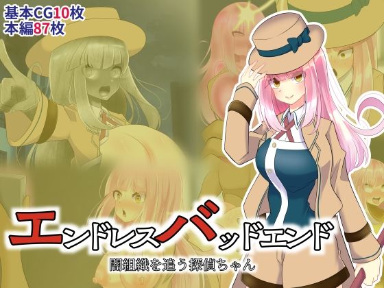 エンドレスバッドエンド 闇組織を追う探偵ちゃん(hardening) [d_278951]