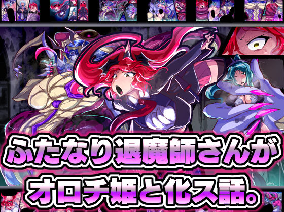 ふたなり退魔師さんがオロチ姫と化ス話。(惑星kaim) [d_278994]