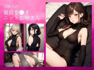 100人の童貞を○すお姉さん(AILAB) [d_278998]