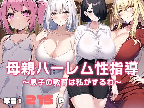母親ハーレム性指導〜息子の教育は私がするわ〜(ねずみのバンキング) [d_279091]