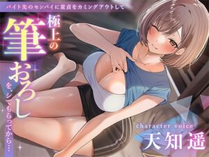 【筆おろしシリーズ】バイト先の先輩に童貞をカミングアウトして極上の筆おろしを、シてもらってから…【KU100】(あぶそりゅ〜と) [d_279102]