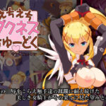 えちえちダクネスちゅーどく(サンダルニャン) [d_279103]