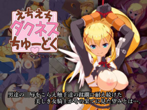 えちえちダクネスちゅーどく(サンダルニャン) [d_279103]