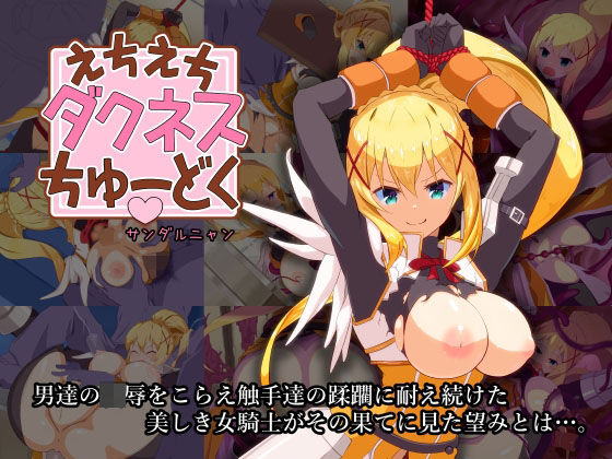 えちえちダクネスちゅーどく(サンダルニャン) [d_279103]