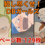 犯し尽くせ！DBガールズ(じょどぅん) [d_279127]