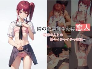 隣のお兄ちゃんの恋人 〜初恋の人との甘々イチャイチャ生活〜(らりる製作所) [d_279147]