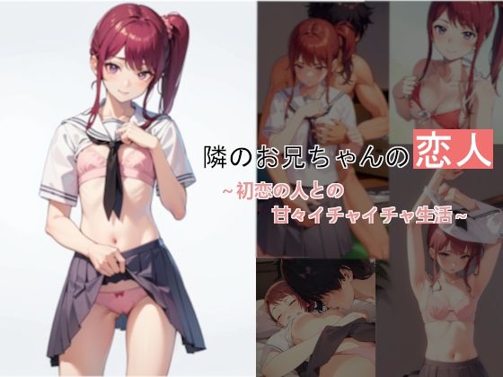 隣のお兄ちゃんの恋人 〜初恋の人との甘々イチャイチャ生活〜(らりる製作所) [d_279147]