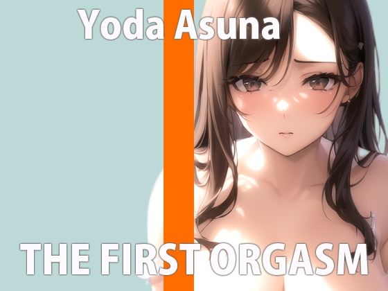 【初オナニー実験】初めてのお野菜オナニー 気持よすぎておかしくなっちゃう… THE FIRST ORGASM【与田あすな】(さくらんぼいす) [d_279164]