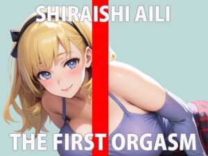 【初ガチ実演オナニー】 どうしても我慢できないの…いっぱい見てほしい…THE FIRST ORGASM【白石あいり】(さくらんぼいす) [d_279166]