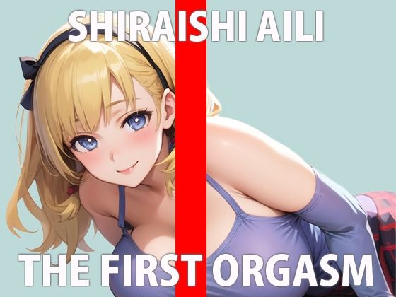 【初ガチ実演オナニー】 どうしても我慢できないの…いっぱい見てほしい…THE FIRST ORGASM【白石あいり】(さくらんぼいす) [d_279166]