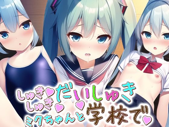 しゅきしゅきだいしゅきミクちゃんと学校で(ロリかわいい大好き) [d_279217]