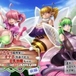 ふたなり冒険家にオナホ改造される巨乳妖精ちゃん 〜ボテ腹妊娠で大量産卵しちゃいます〜 前編(もくぎゅうたん。) [d_279226]