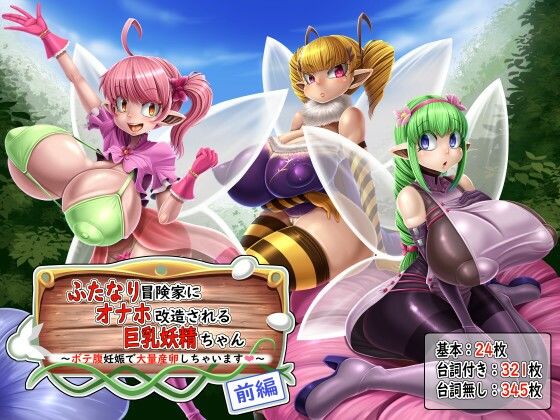 ふたなり冒険家にオナホ改造される巨乳妖精ちゃん 〜ボテ腹妊娠で大量産卵しちゃいます〜 前編(もくぎゅうたん。) [d_279226]