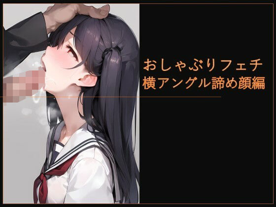 おしゃぶりフェチ 横アングル諦め顔編(フェチ工房) [d_279241]