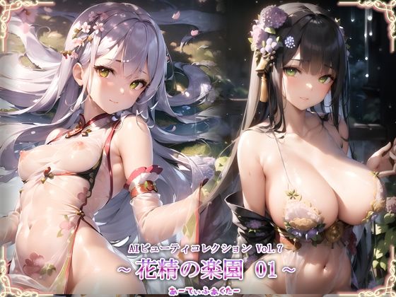 AIビューティーコレクションVol.7 花精の楽園01(あーてぃふぁくたー) [d_279246]
