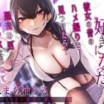 僕は後から好きになった〜彼女の昔のハメ撮りを見つけたら過去の男とのセックスについて囁かれて〜(1582) [d_279294]