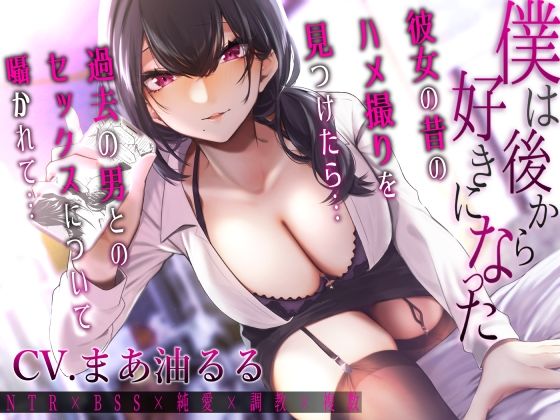 僕は後から好きになった〜彼女の昔のハメ撮りを見つけたら過去の男とのセックスについて囁かれて〜(1582) [d_279294]