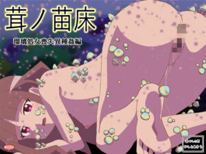 茸ノ苗床 瑠璃処女喪失異種姦編(かしこ村) [d_279308]