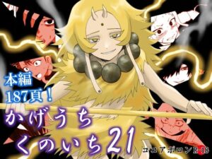 かげうちくのいち21(ココアポロン) [d_279326]