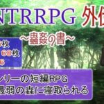 NTRRPG外伝〜蟲姦の書〜(ATN) [d_279366]