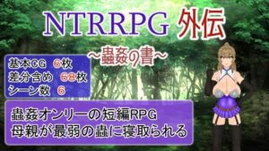 NTRRPG外伝〜蟲姦の書〜(ATN) [d_279366]