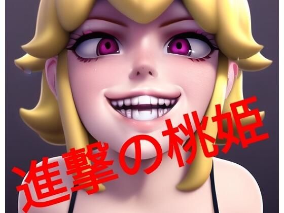 進撃の桃姫(デビルピーチ教) [d_279381]