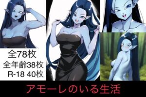 アモーレのいる生活(マッセ) [d_279397]