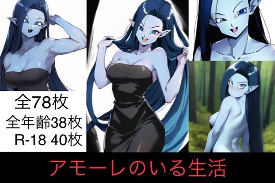 アモーレのいる生活(マッセ) [d_279397]