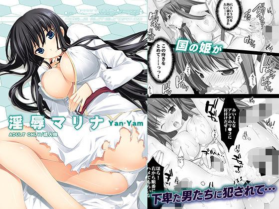 淫辱マリナ(Yan-Yam) [d_279432]