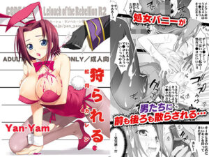 狩られる(Yan-Yam) [d_279437]