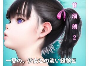 甘瑠璃 2(最終性壁) [d_279510]