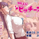 竹うらビッチーズ〜クラスメイトは純情ビッチでした〜(竹うらワールド) [d_279524]