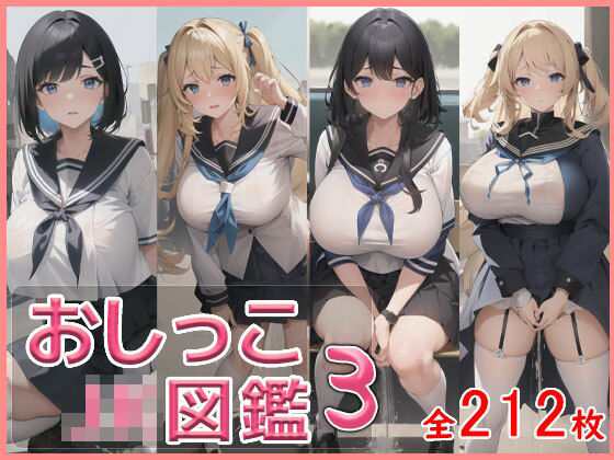 おしっこJK図鑑3(引きこもりんご) [d_279526]