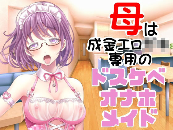 母は成金エロ〇キ専用のドスケベオナホメイド(穴キューピッド) [d_279591]