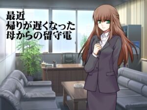 最近帰りが遅くなった母からの留守電(穴キューピッド) [d_279597]