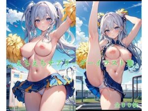 えちえちチアリーダーイラスト集(mls) [d_279604]