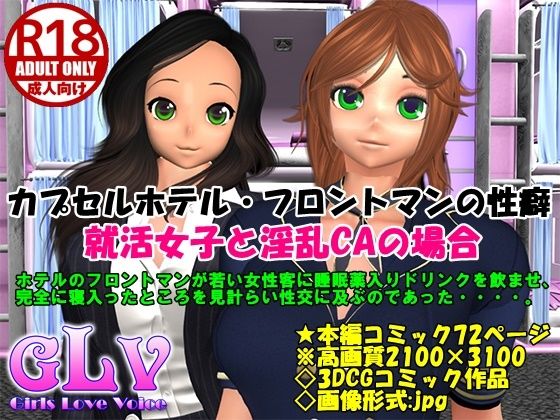 カプセルホテル・フロントマンの性癖 就活女子と淫乱CAの場合(ガールズラブボイス) [d_279608]