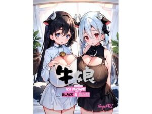 牛娘 USHI MUSUME Black＆Silver；(HugePAI) [d_279630]