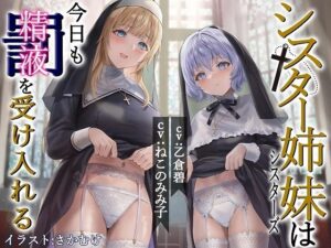 シスター姉妹は今日も罰（精液）を受け入れる【KU100】(脳汁ドロップ) [d_279640]